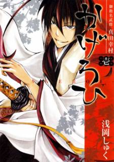 Goshimei Bushou Sanada Yukimura - Kageroi